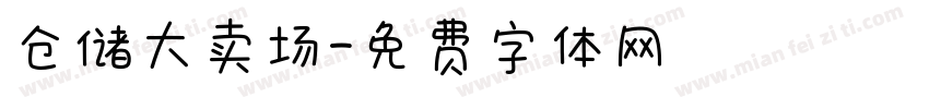 仓储大卖场字体转换