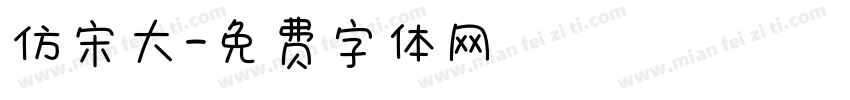 仿宋大字体转换