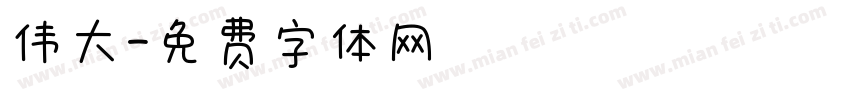 伟大字体转换