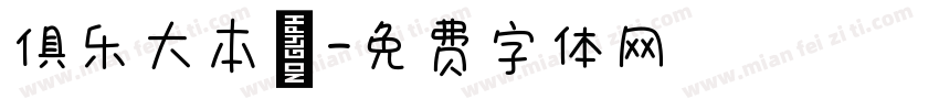 俱乐大本營字体转换