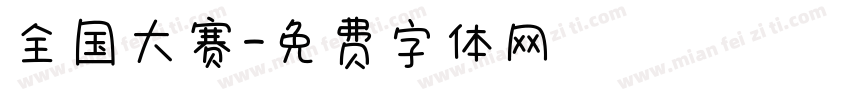全国大赛字体转换