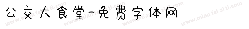 公交大食堂字体转换