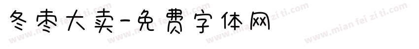 冬枣大卖字体转换