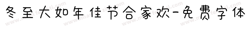 冬至大如年佳节合家欢字体转换