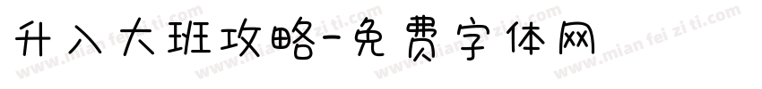 升入大班攻略字体转换