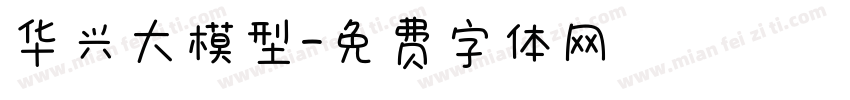 华兴大模型字体转换