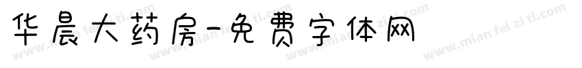 华晨大药房字体转换