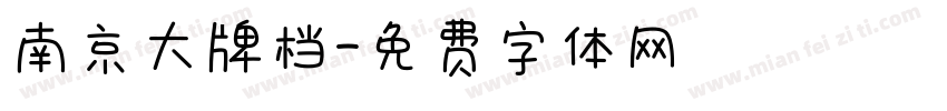 南京大牌档字体转换