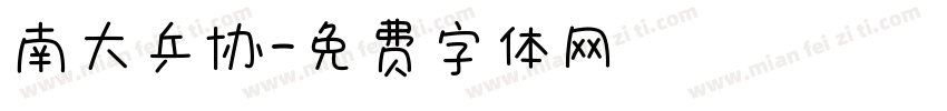 南大乒协字体转换