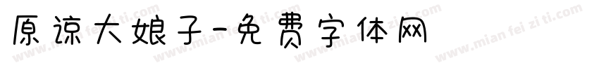 原谅大娘子字体转换