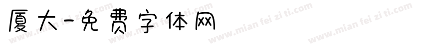 厦大字体转换