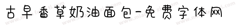 古早香草奶油面包字体转换