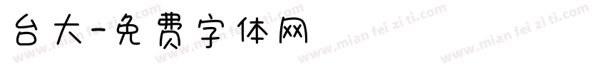 台大字体转换