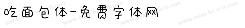 吃面包体字体转换