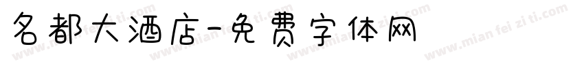 名都大酒店字体转换