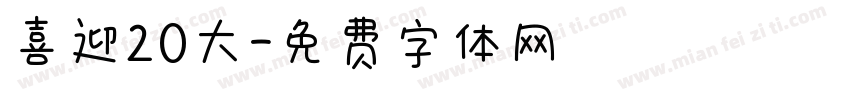喜迎20大字体转换