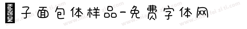 喵子面包体样品字体转换