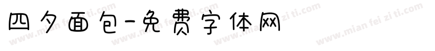 四夕面包字体转换