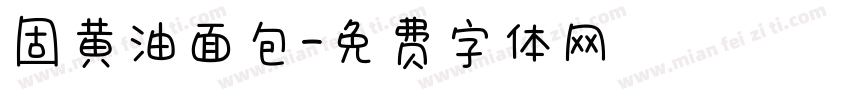 固黄油面包字体转换