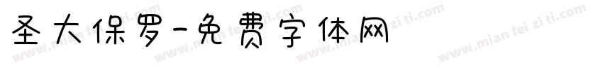 圣大保罗字体转换