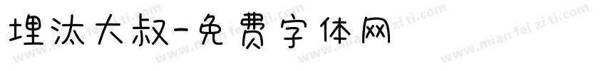 埋汰大叔字体转换