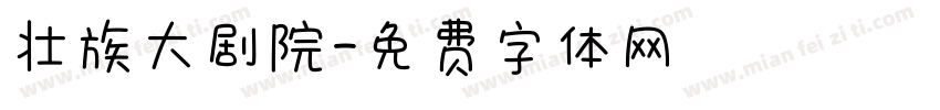 壮族大剧院字体转换