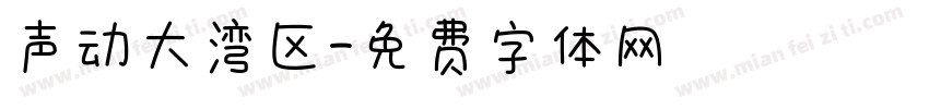 声动大湾区字体转换