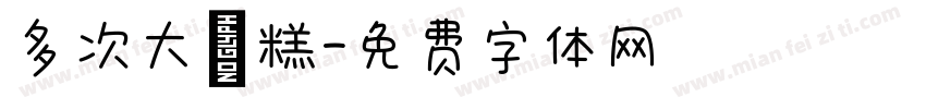 多次大炖糕字体转换