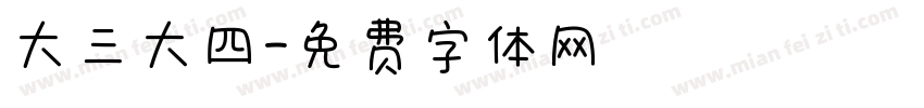 大三大四字体转换