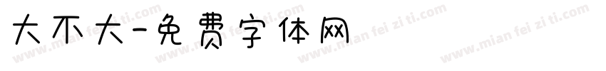 大不大字体转换