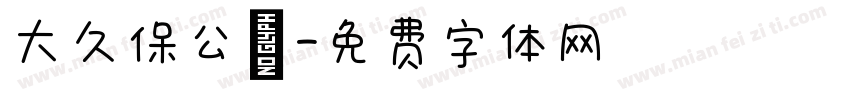 大久保公園字体转换