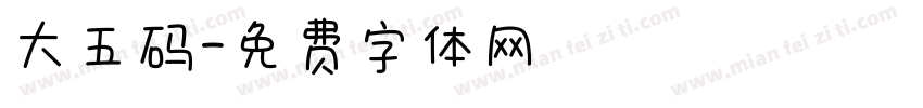 大五码字体转换