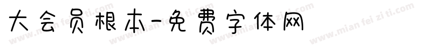 大会员根本字体转换