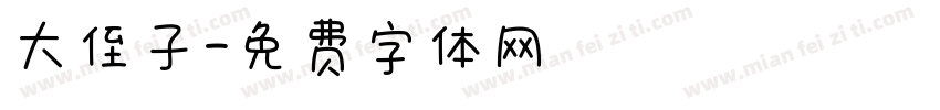大侄子字体转换