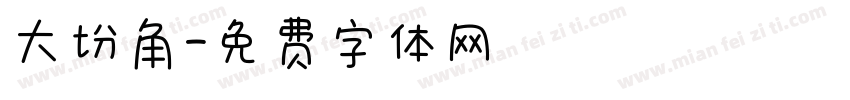 大切角字体转换