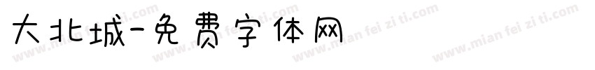 大北城字体转换
