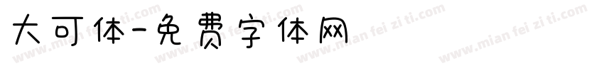 大可体字体转换