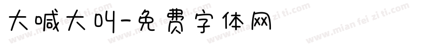 大喊大叫字体转换