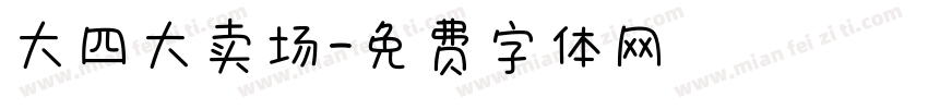 大四大卖场字体转换
