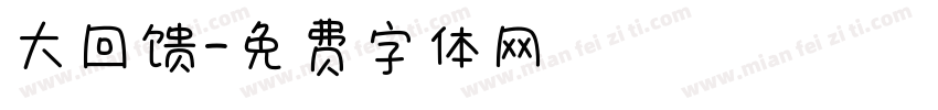 大回馈字体转换