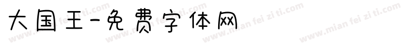 大国王字体转换