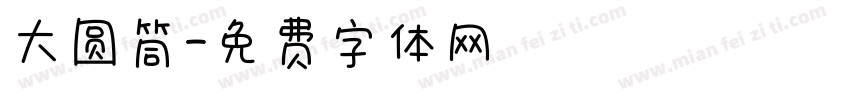 大圆筒字体转换