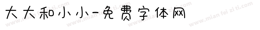 大大和小小字体转换