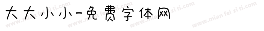 大大小小字体转换