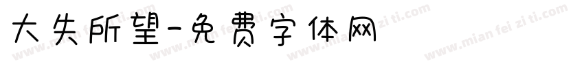 大失所望字体转换