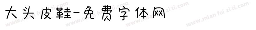 大头皮鞋字体转换