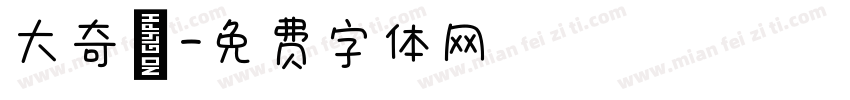 大奇葩字体转换