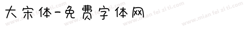 大宋体字体转换