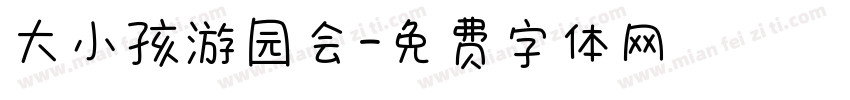 大小孩游园会字体转换