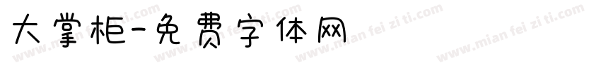 大掌柜字体转换